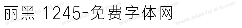 丽黑 1245字体转换